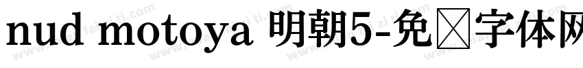 nud motoya 明朝5字体转换